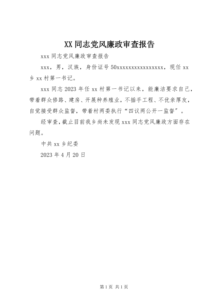 2023年XX同志党风廉政审查报告新编.docx_第1页