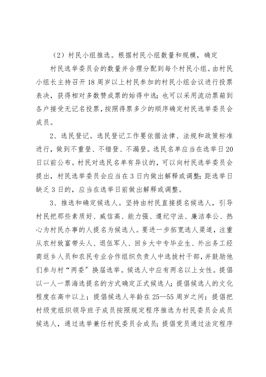 2023年村民委员会换届选举工作方案新编.docx_第3页