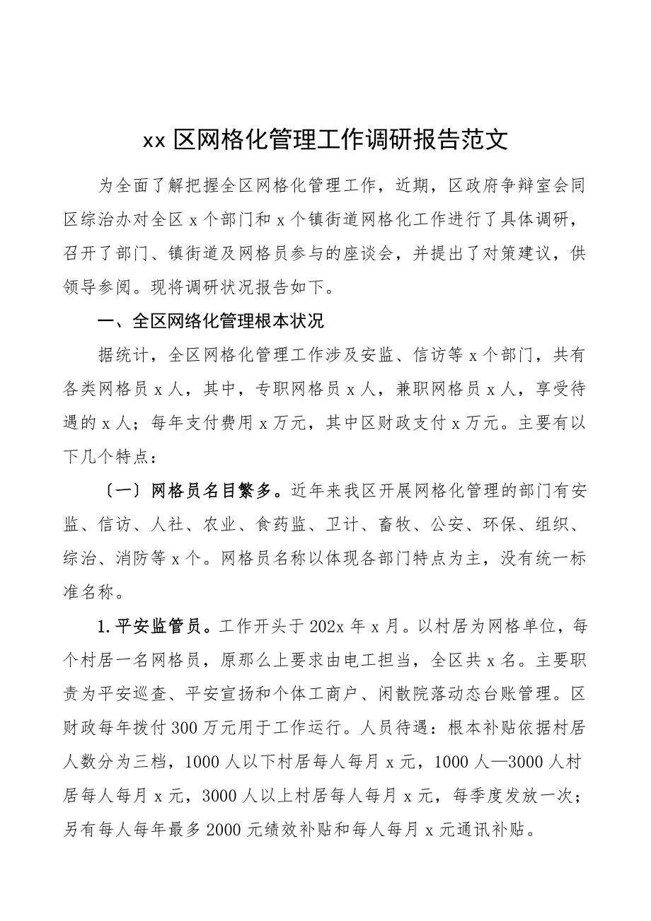 2023年xx区网格化管理工作调研报告.doc_第1页