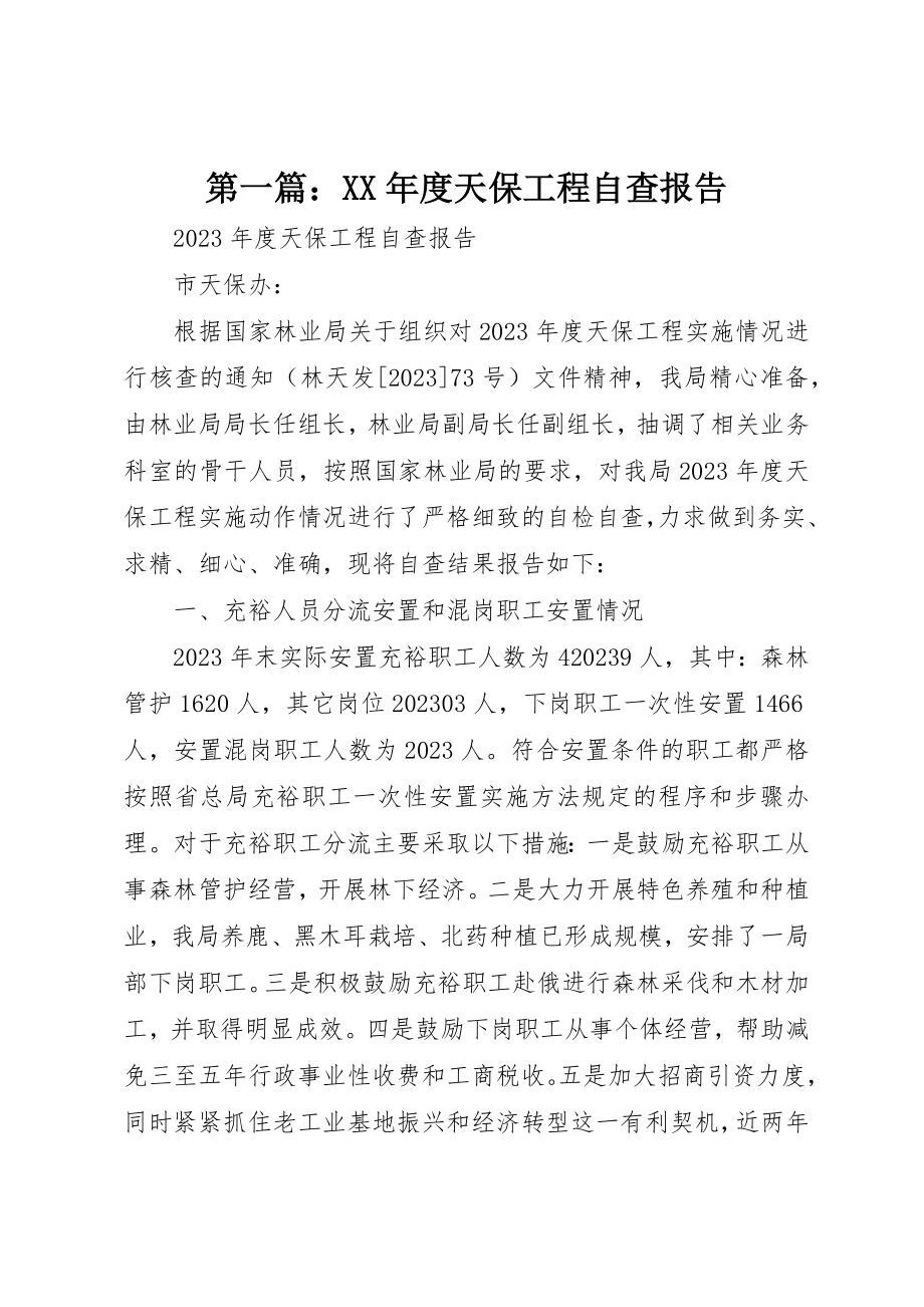 2023年xx某年度天保工程自查报告新编.docx_第1页