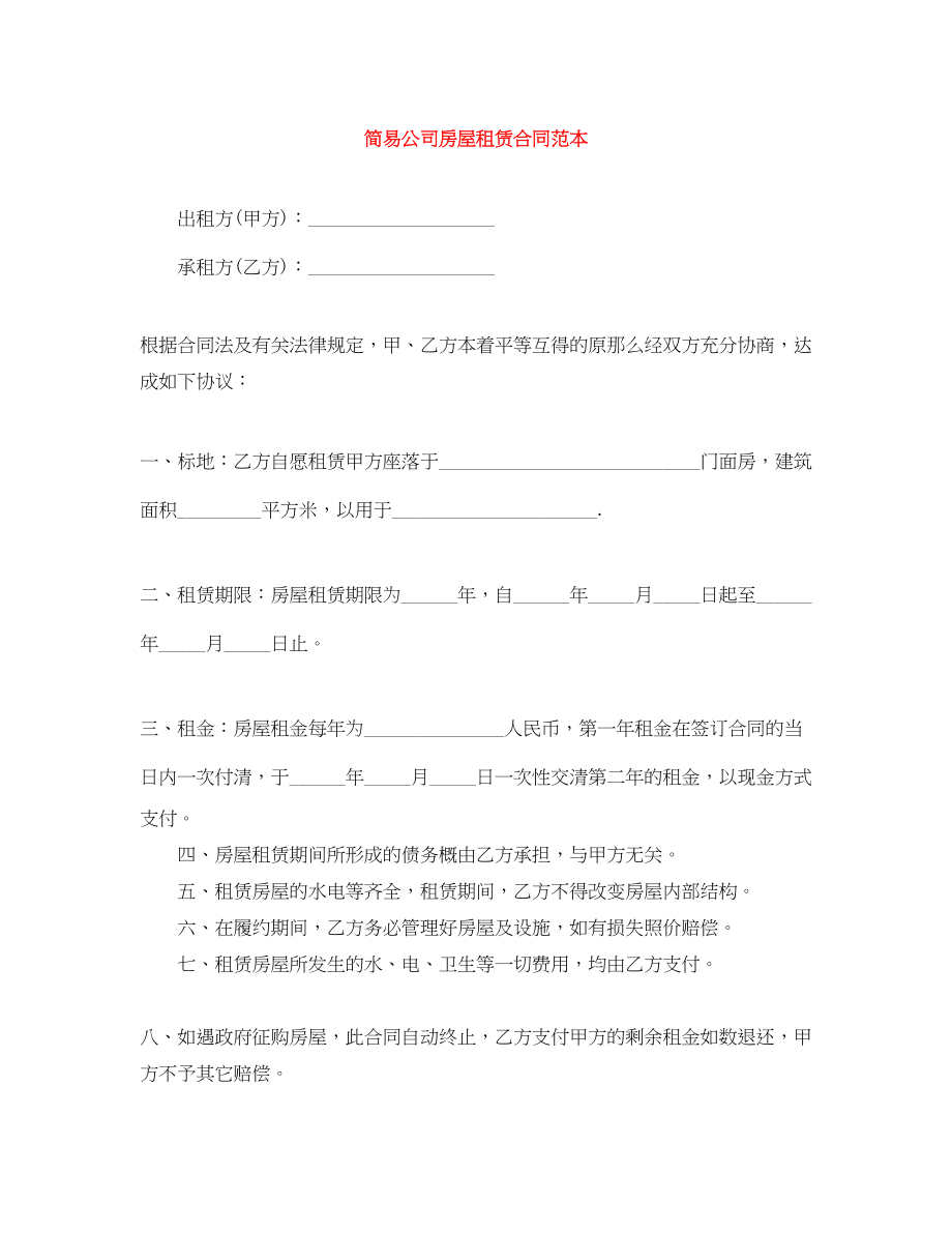 2023年简易公司房屋租赁合同范本.docx_第1页