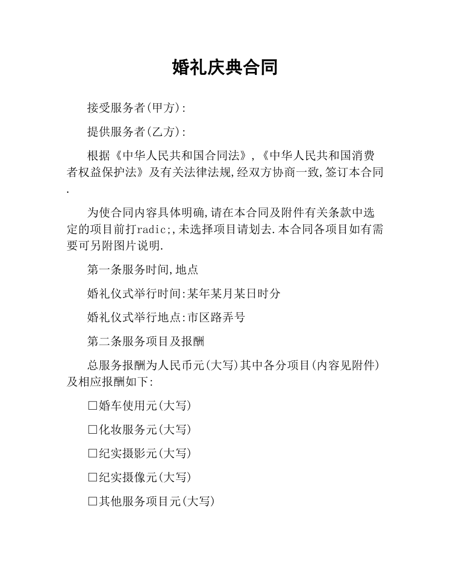 婚礼庆典合同.docx_第1页