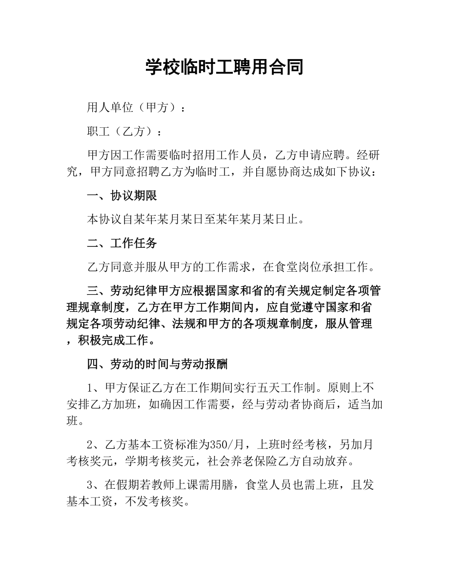 学校临时工聘用合同.docx_第1页