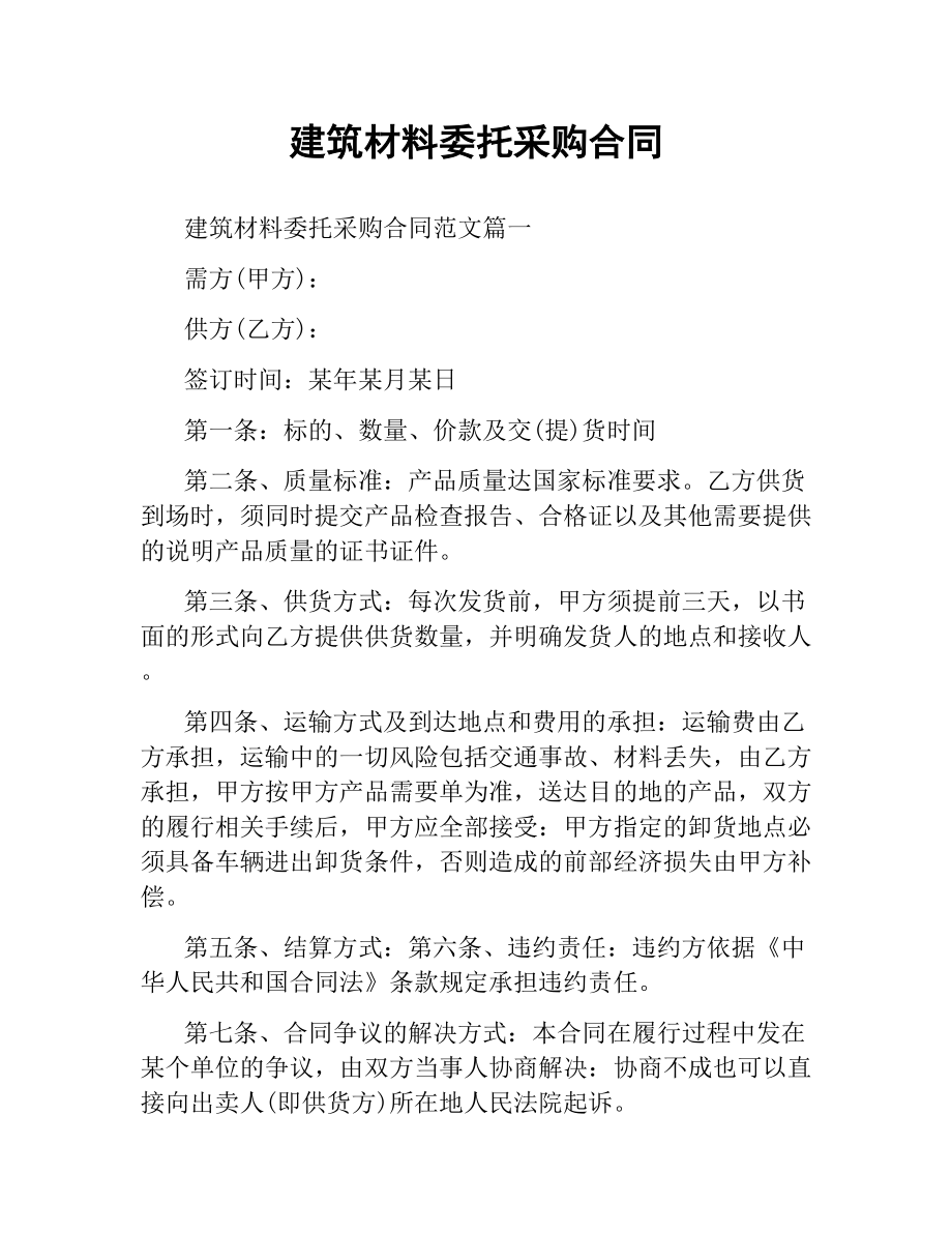 建筑材料委托采购合同.docx_第1页