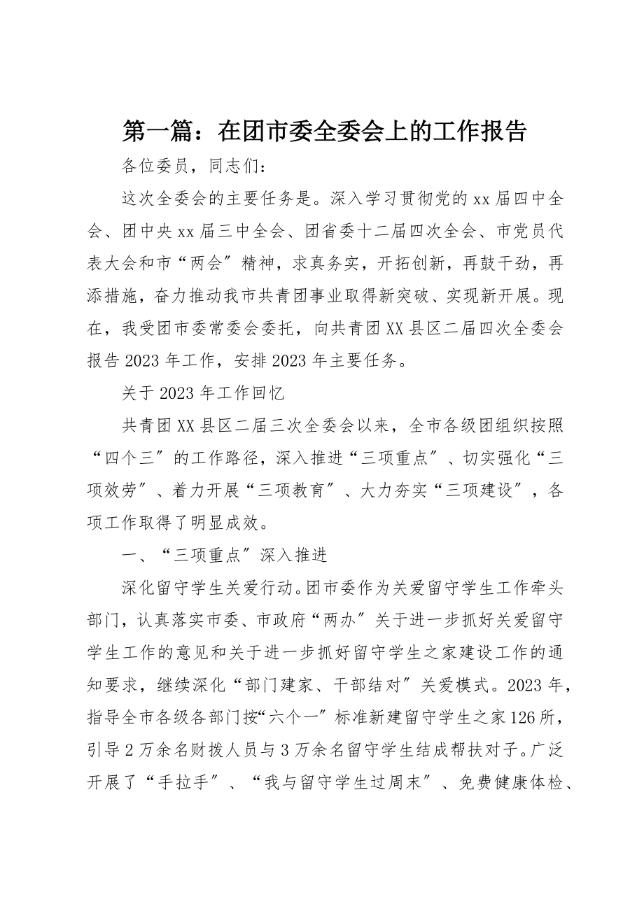 2023年xx在团市委全委会上的工作报告新编.docx_第1页