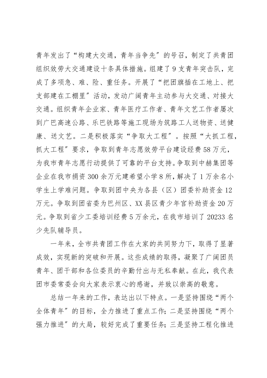 2023年xx在团市委全委会上的工作报告新编.docx_第3页