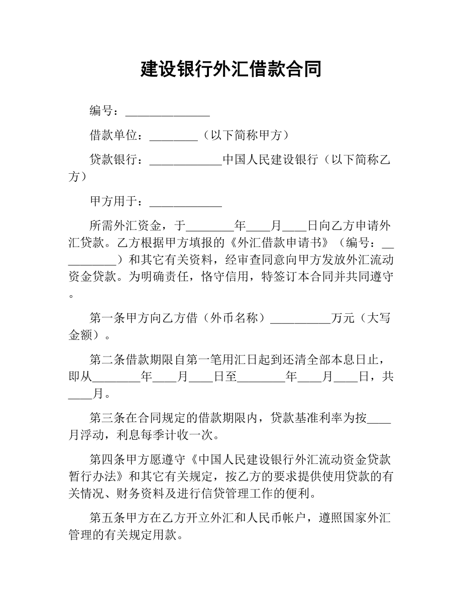 建设银行外汇借款合同.docx_第1页