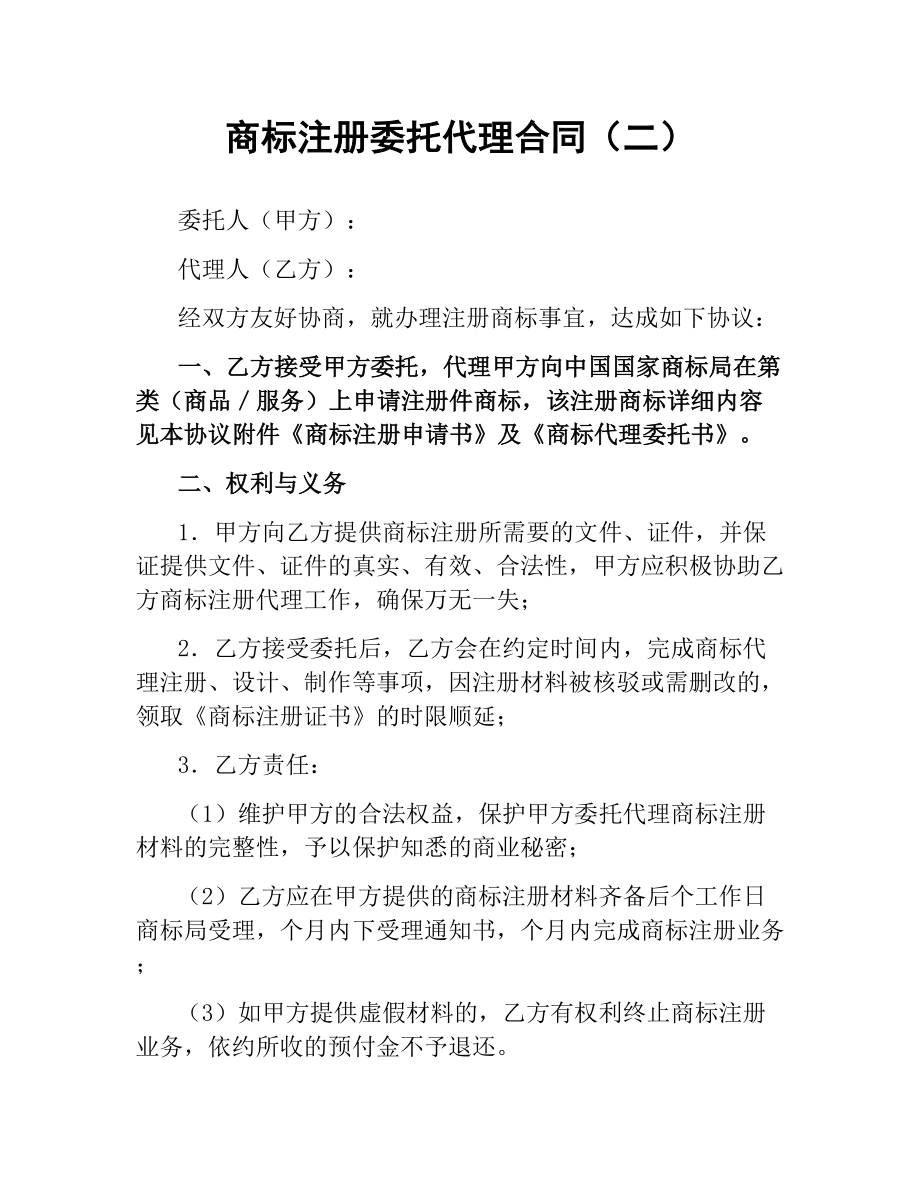 商标注册委托代理合同（二） .docx_第1页