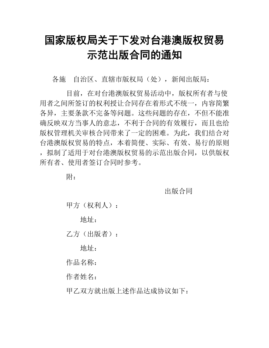 国家版权局关于下发对台港澳版权贸易示范出版合同的通知.docx_第1页