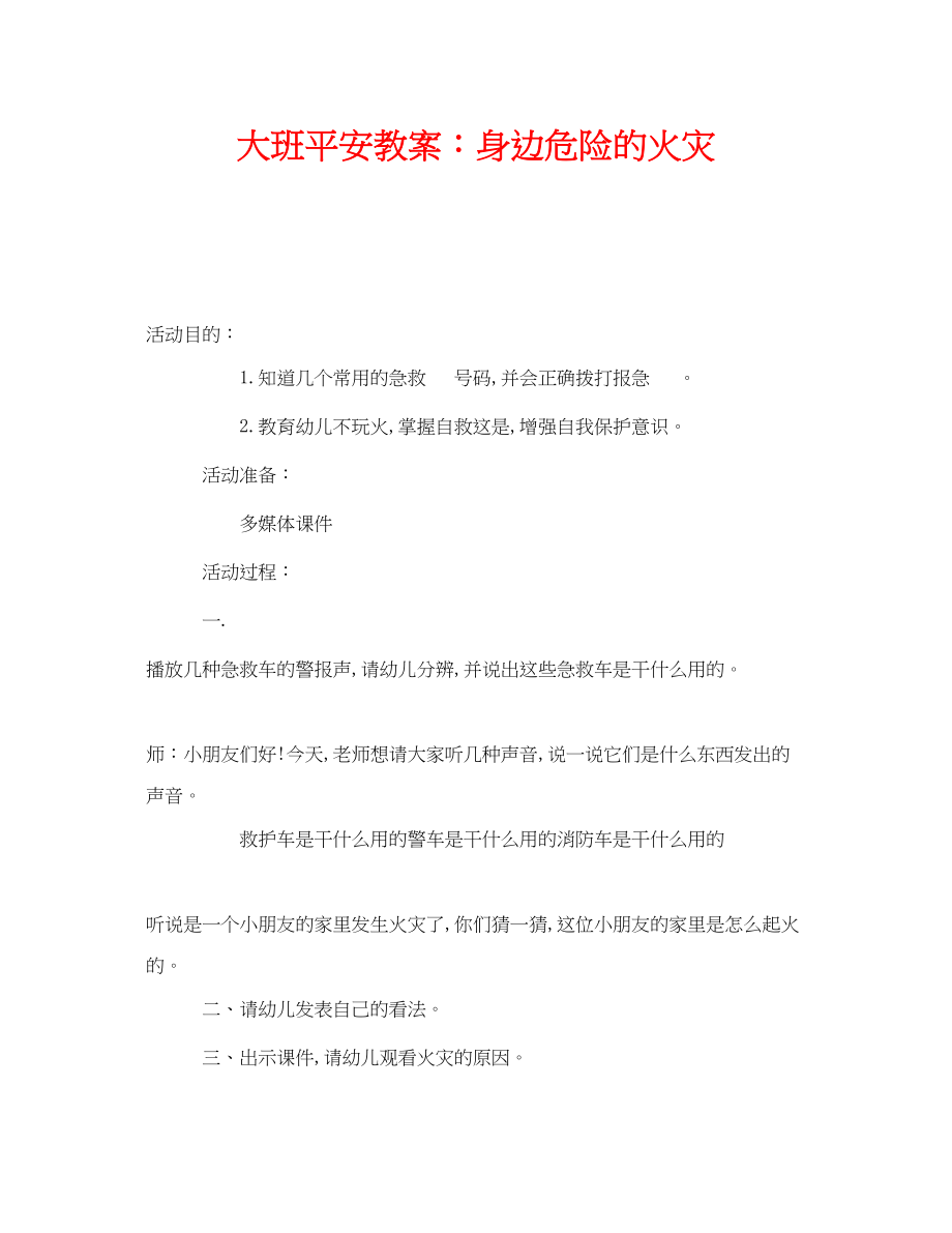 2023年《安全管理文档》之大班安全教案身边危险的火灾.docx_第1页