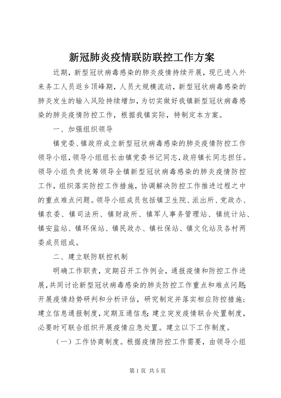 2023年新冠肺炎疫情联防联控工作方案.docx_第1页