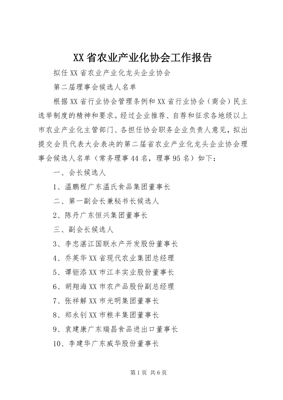 2023年XX省农业产业化协会工作报告.docx_第1页