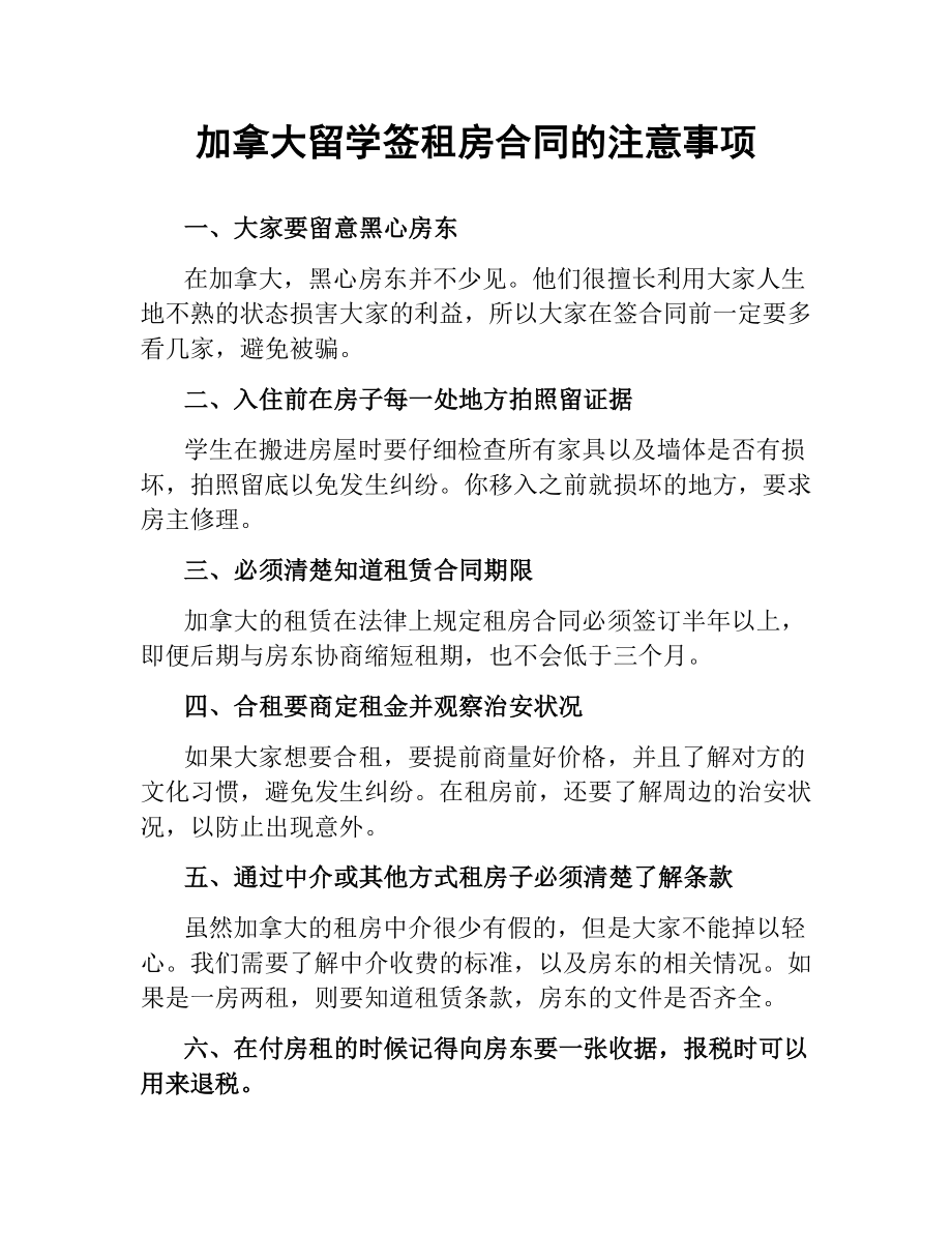 加拿大留学签租房合同的注意事项.docx_第1页