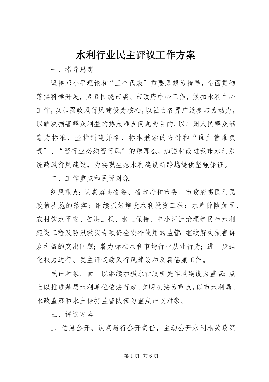 2023年水利行业民主评议工作方案.docx_第1页