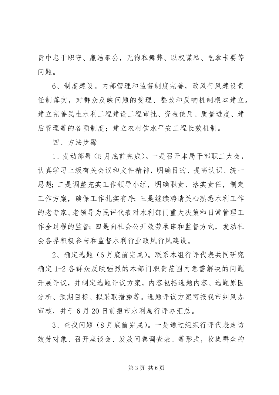 2023年水利行业民主评议工作方案.docx_第3页