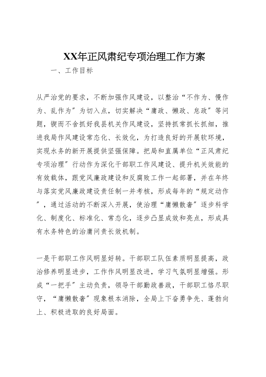 2023年正风肃纪专项治理工作方案.doc_第1页