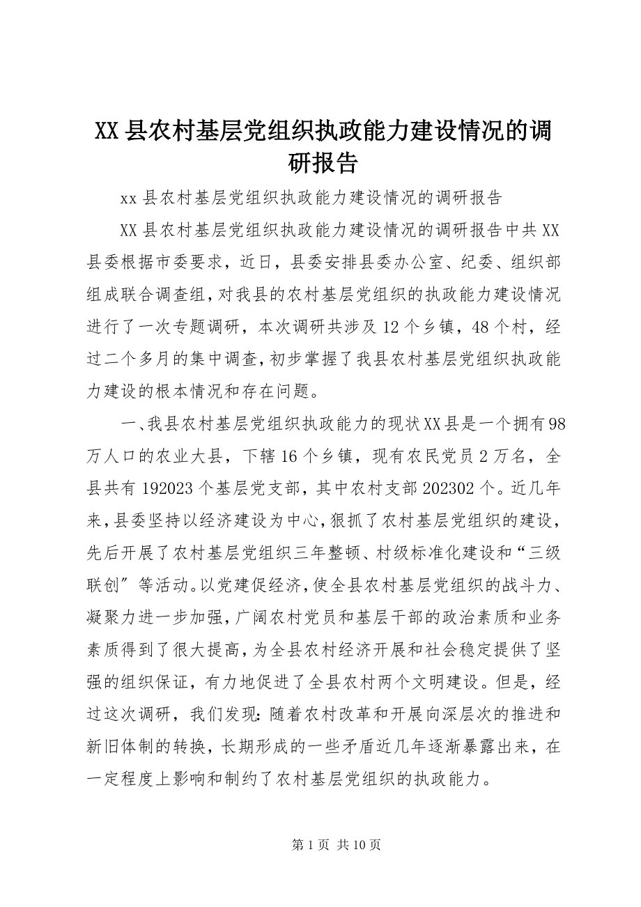 2023年XX县农村基层党组织执政能力建设情况的调研报告新编.docx_第1页