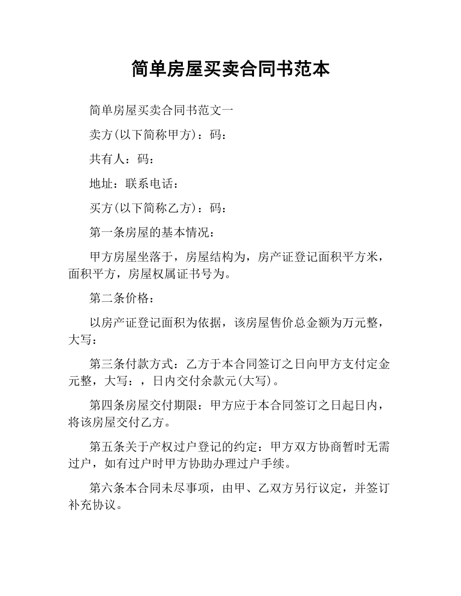 简单房屋买卖合同书范本.docx_第1页