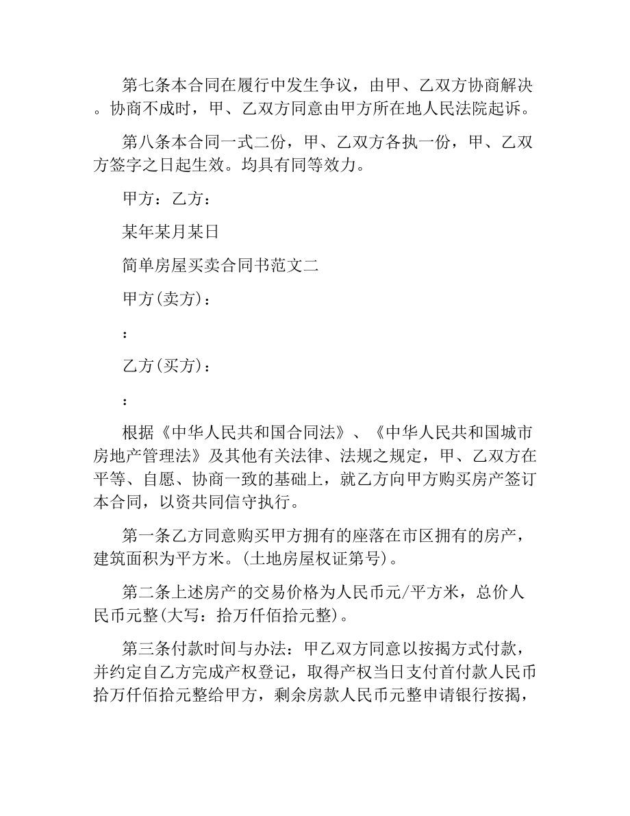 简单房屋买卖合同书范本.docx_第2页