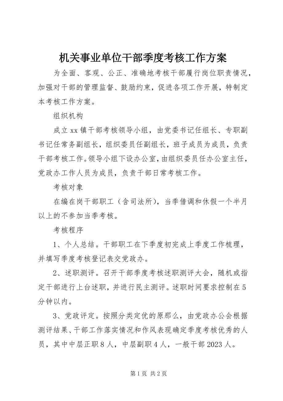 2023年机关事业单位干部季度考核工作方案.docx_第1页