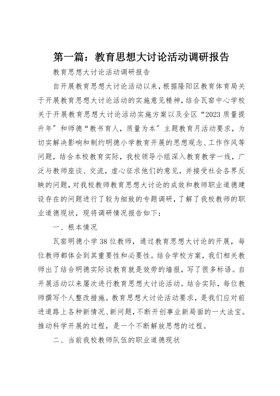 2023年xx教育思想大讨论活动调研报告新编.docx_第1页