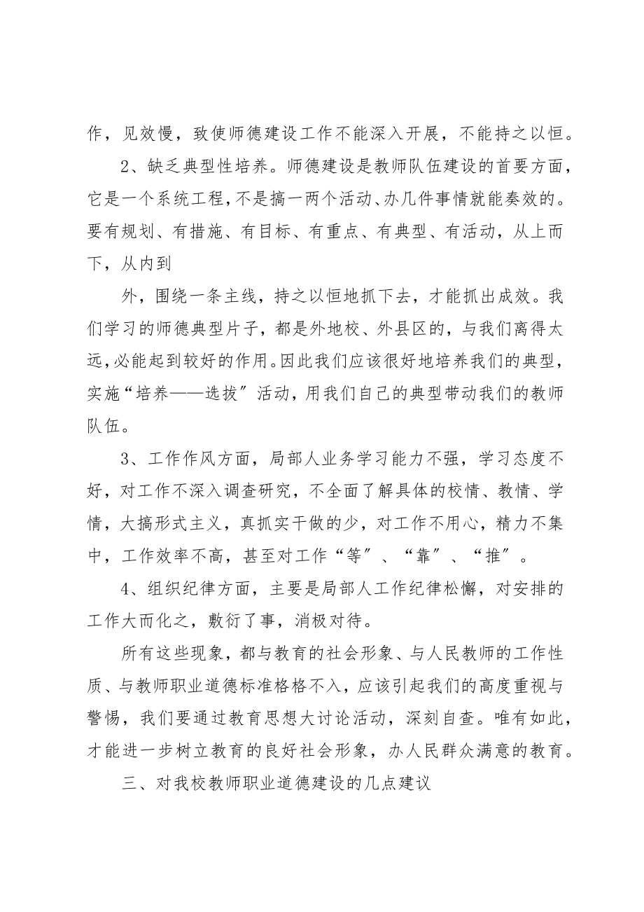 2023年xx教育思想大讨论活动调研报告新编.docx_第3页