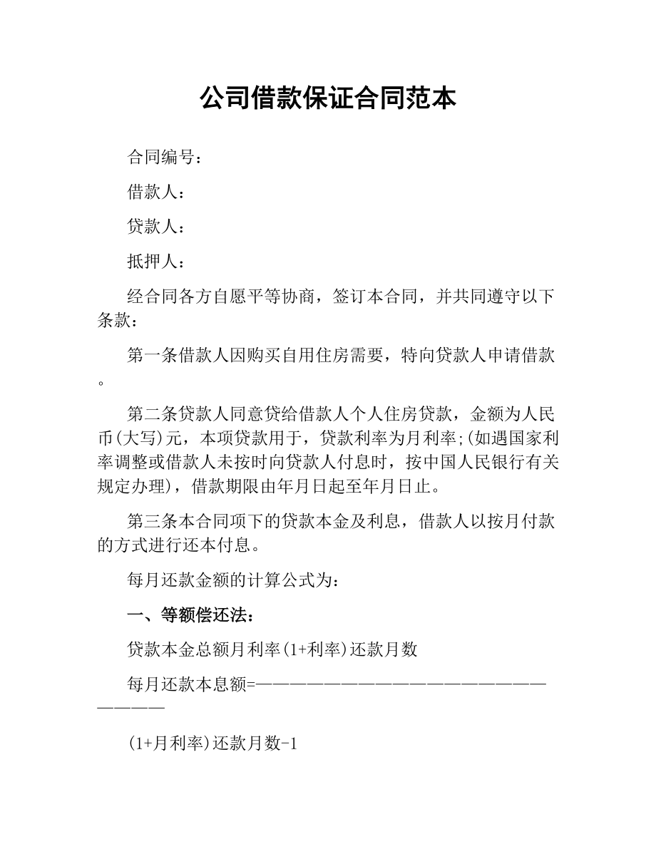 公司借款保证合同范本.docx_第1页