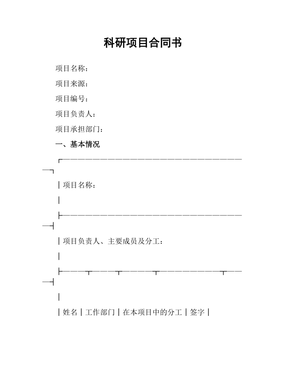 科研项目合同书.docx_第1页