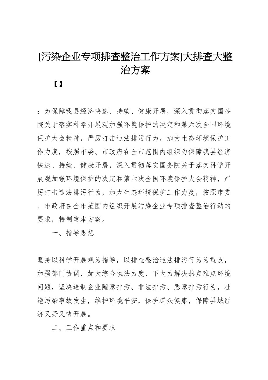 2023年污染企业专项排查整治工作方案大排查大整治方案.doc_第1页