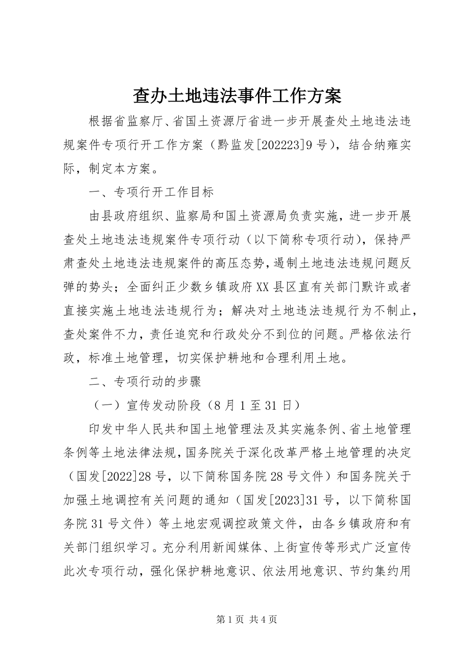 2023年查办土地违法事件工作方案新编.docx_第1页