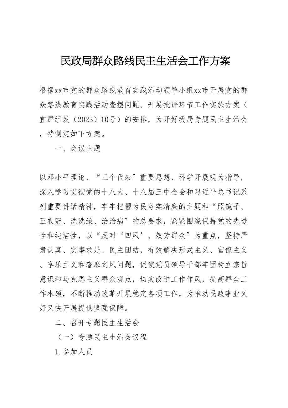 2023年民政局群众路线民主生活会工作方案.doc_第1页