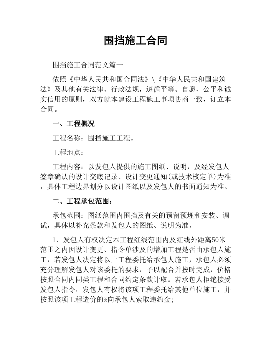 围挡施工合同.docx_第1页