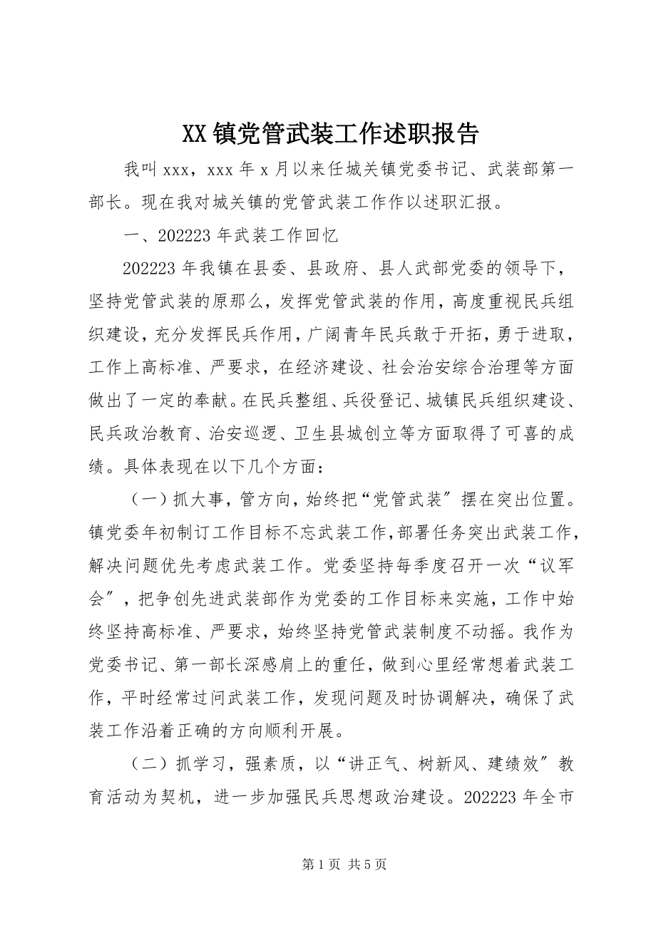 2023年XX镇党管武装工作述职报告新编.docx_第1页