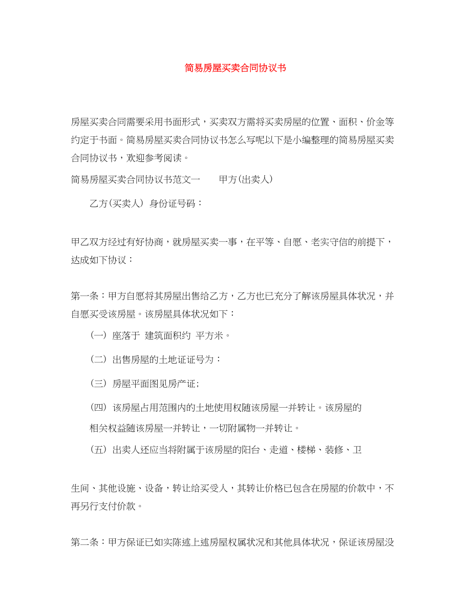 2023年简易房屋买卖合同协议书.docx_第1页