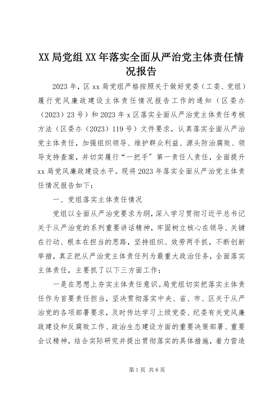 2023年XX局党组落实全面从严治党主体责任情况报告.docx_第1页