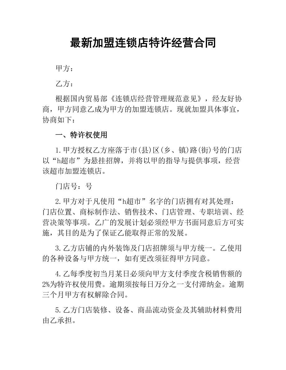 加盟连锁店特许经营合同.docx_第1页