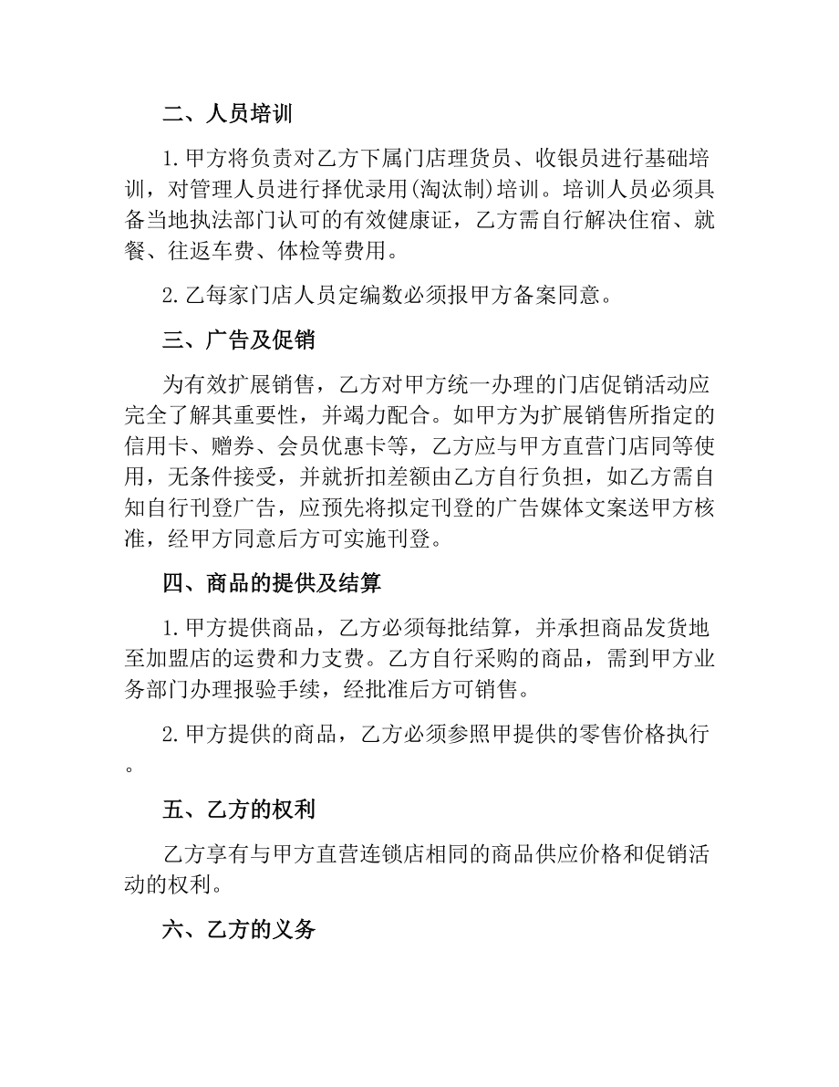 加盟连锁店特许经营合同.docx_第2页