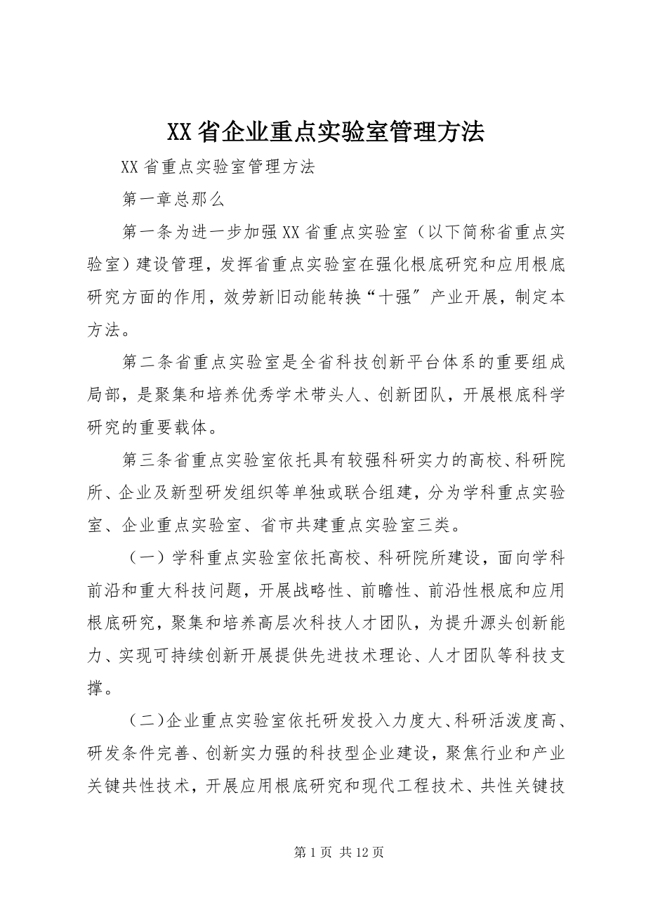 2023年XX省企业重点实验室管理办法新编.docx_第1页