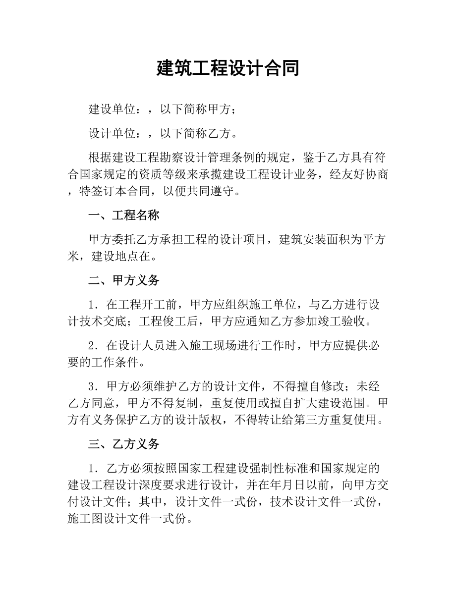 建筑工程设计合同（二）.docx_第1页