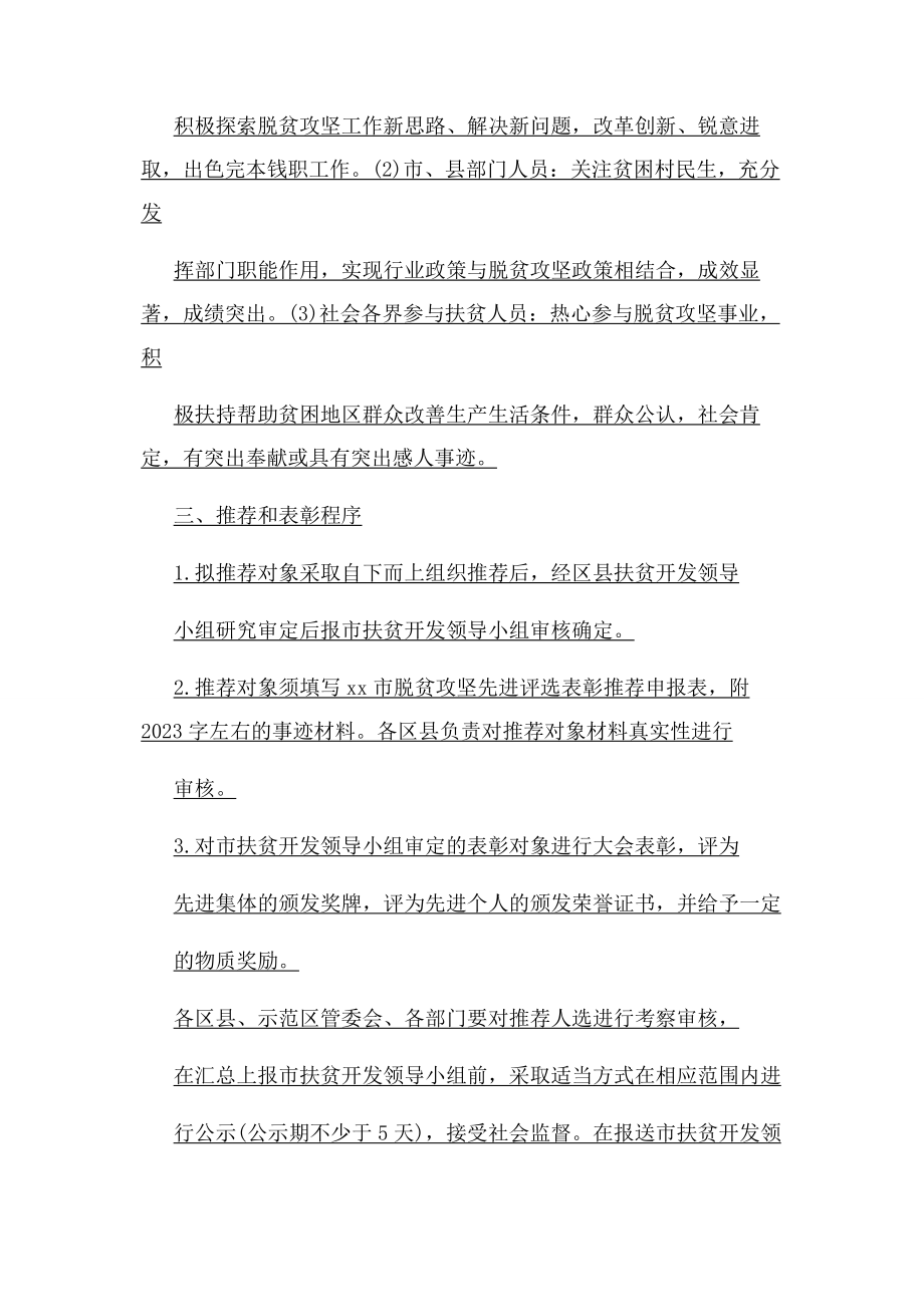 2023年脱贫攻坚先进集体和先进个人评选表彰工作方案.docx_第3页