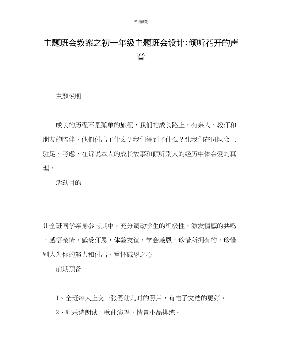 2023年主题班会教案初一级主题班会设计聆听花开的声音.docx_第1页