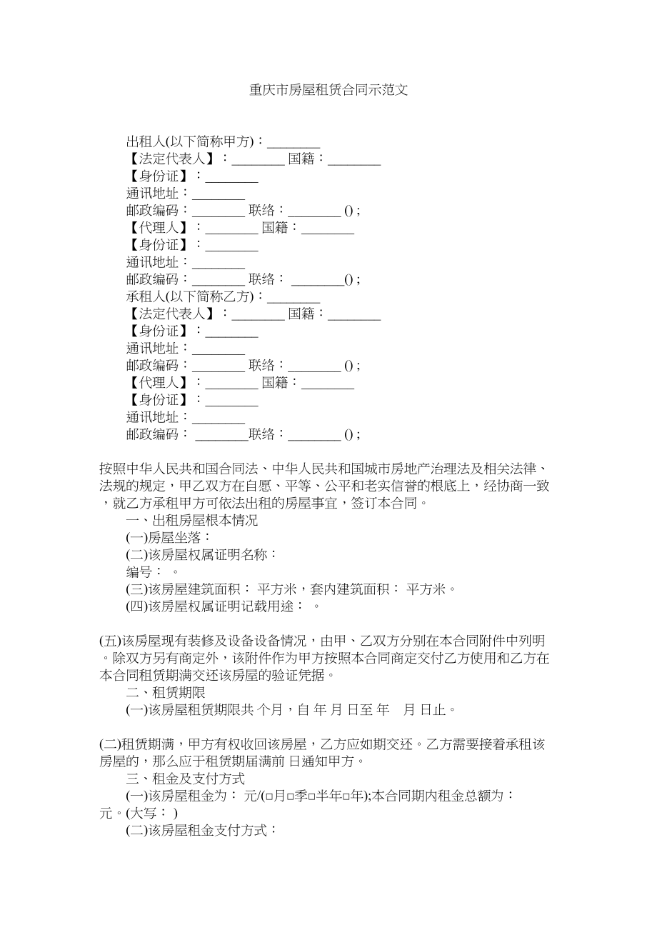 2023年重庆市房屋租赁合同示范文.docx_第1页