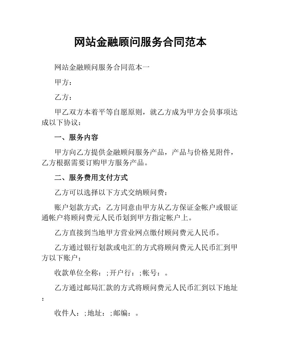 网站金融顾问服务合同范本.docx_第1页