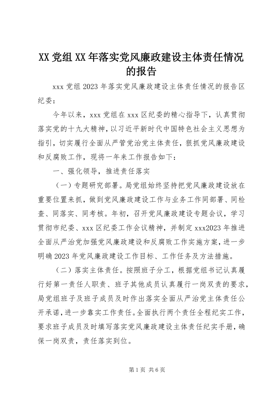 2023年XX党组落实党风廉政建设主体责任情况的报告.docx_第1页