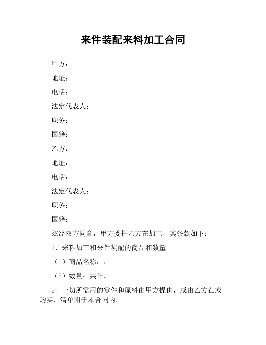 来件装配来料加工合同.docx_第1页