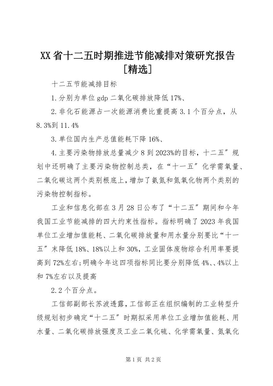 2023年XX省十二五时期推进节能减排对策研究报告精选新编.docx_第1页