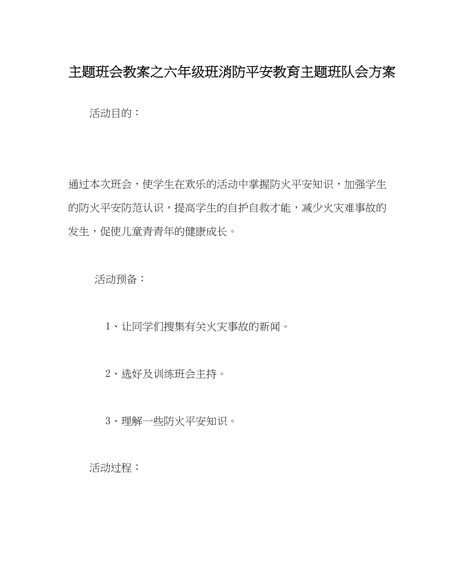 2023年主题班会教案六级班消防安全教育主题班队会方案.docx_第1页