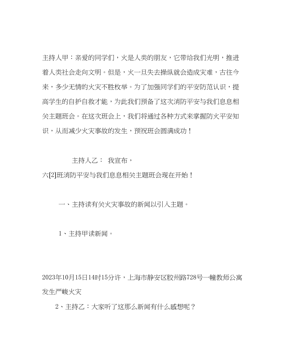 2023年主题班会教案六级班消防安全教育主题班队会方案.docx_第2页