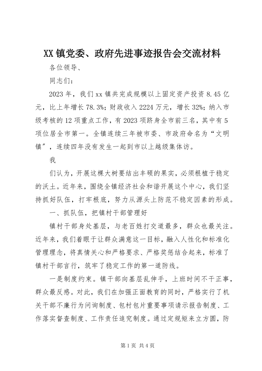 2023年XX镇党委政府先进事迹报告会交流材料新编.docx_第1页