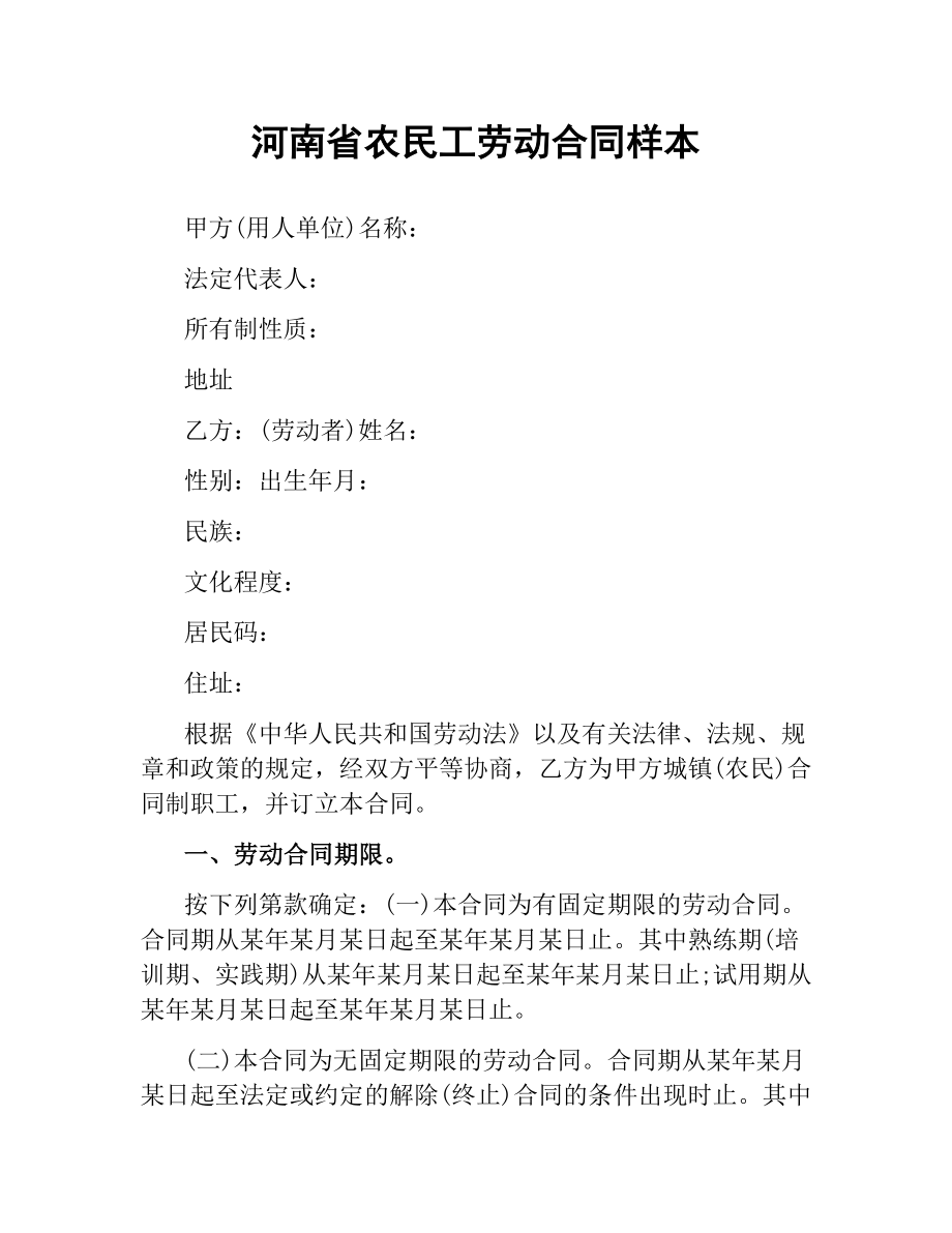 河南省农民工劳动合同样本.docx_第1页